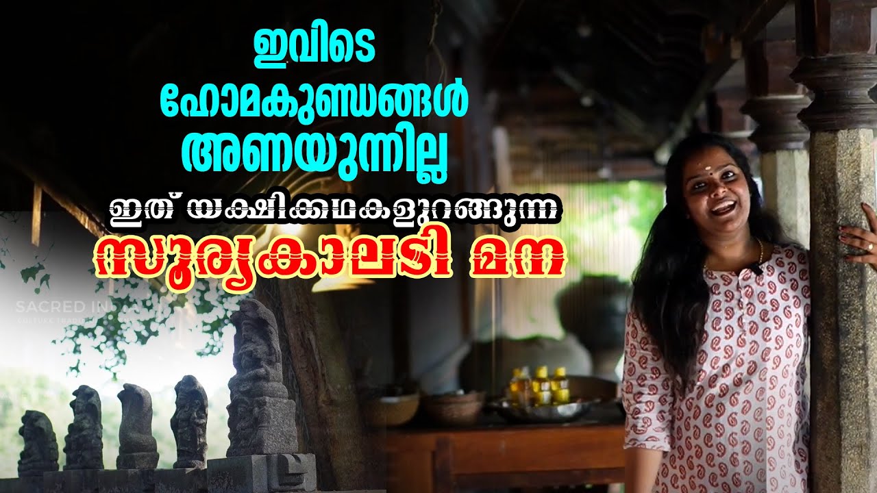 ഇവിടെ ഹോമ കുണ്ഡങ്ങൾ അണയുന്നില്ല ||  ഇത് യക്ഷിക്കഥകളുറങ്ങുന്ന സൂര്യ കാലടി മന || SOORYA KALADI MANA