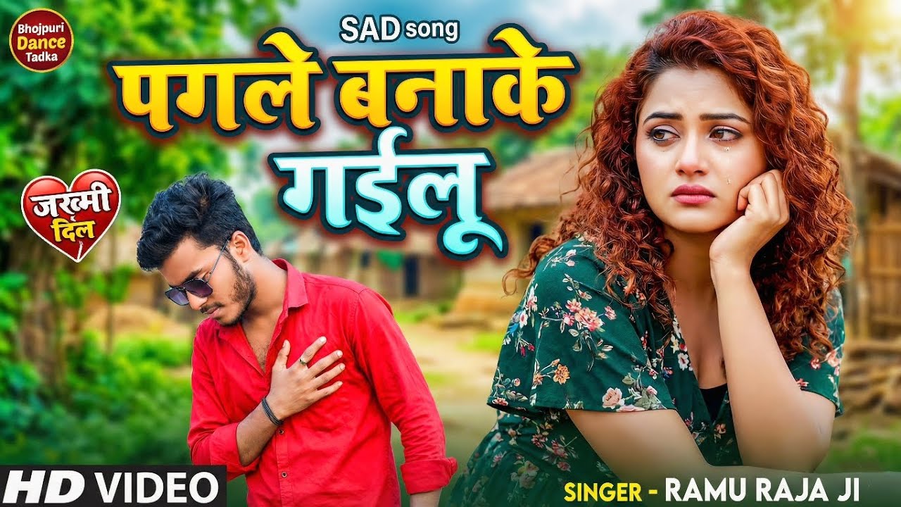 👉 पगले बनाके गईलू 💔 | दर्द भरा Bhojpuri Hit Song | Emotional Love Story