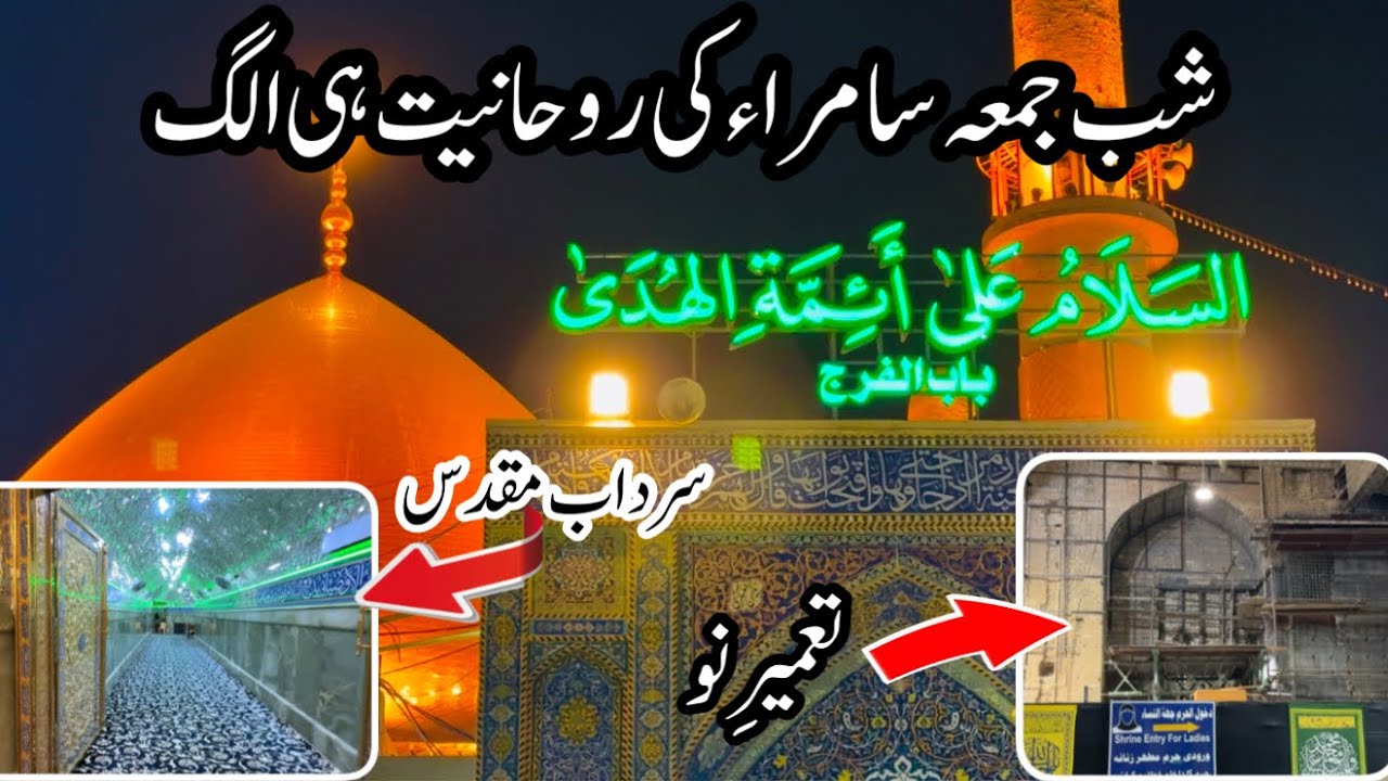 Shab e Jumah In Haram e Samarrah || Imam Naqi, Imam Askari ع 