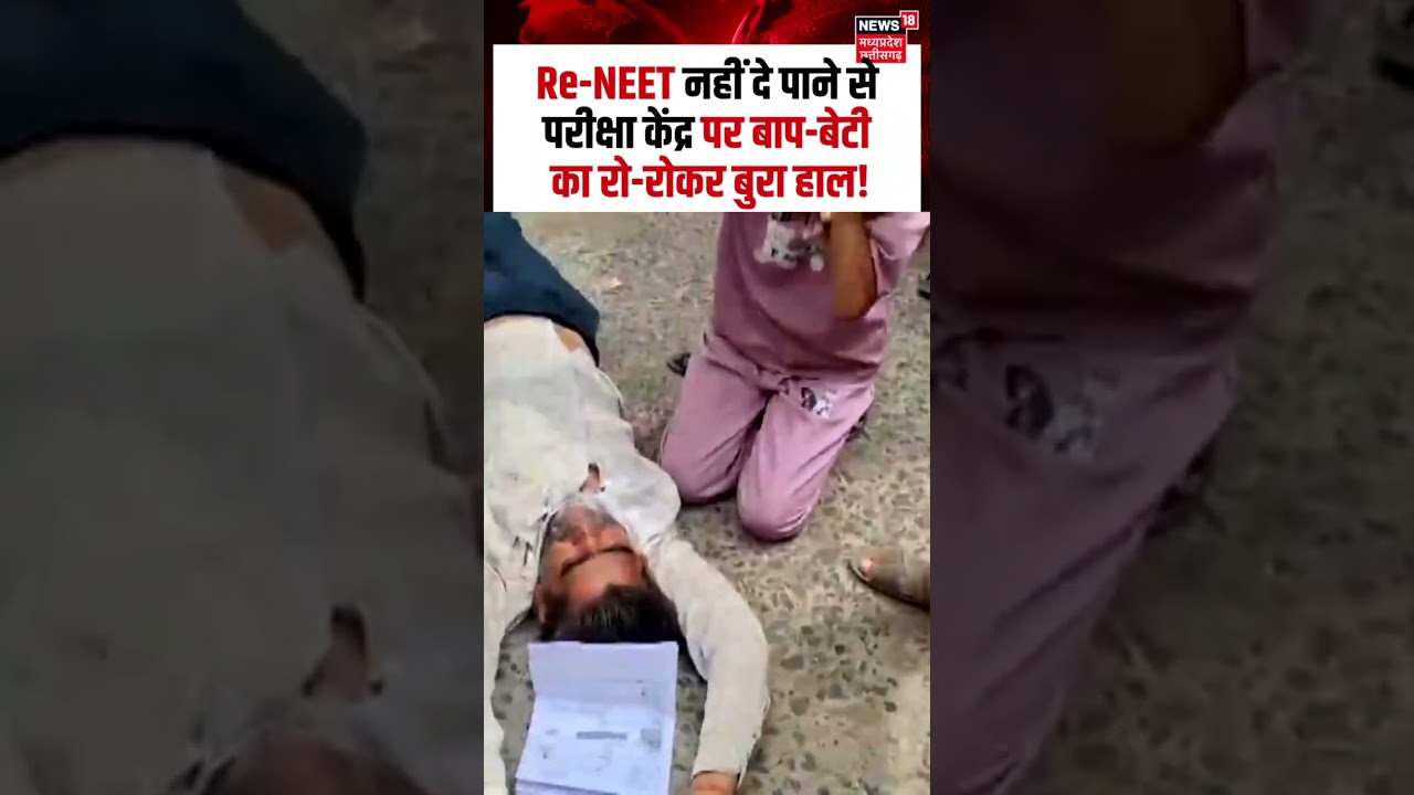 Re-NEET Exam 2026 : Re-NEET नहीं दे पाने से परीक्षा केंद्र पर बाप-बेटी का रो-रोकर बुरा हाल!