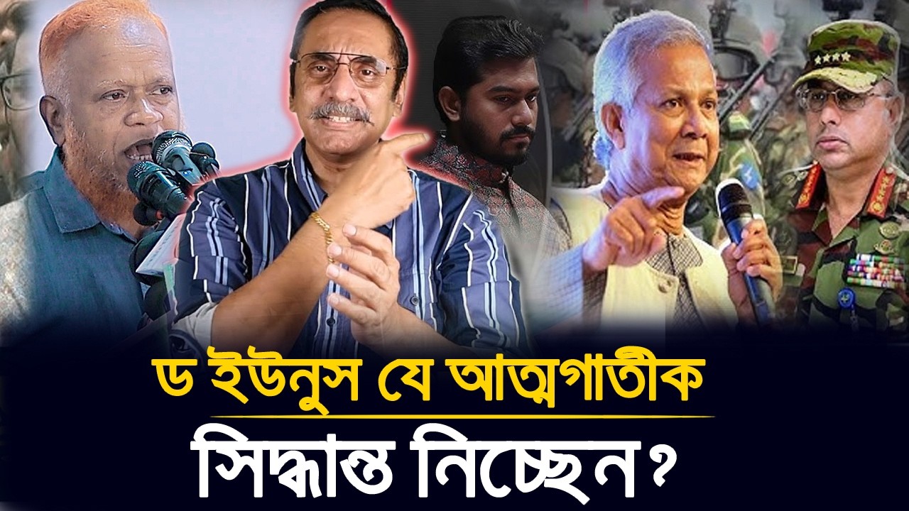 ড ইউনুস এর বক্তব্য মনে হয় শিয়ালের কাছে মুরগি বর্গা দিচ্ছেন! | #jamaat_e_islami | নূরুল ইসলাম বুলবুল