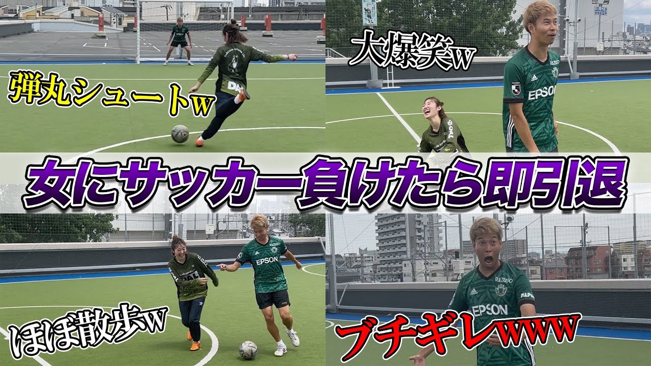 【対決】マキヒカ選手とサッカー７番対決して負けたら即何か引退していただくことになりました。