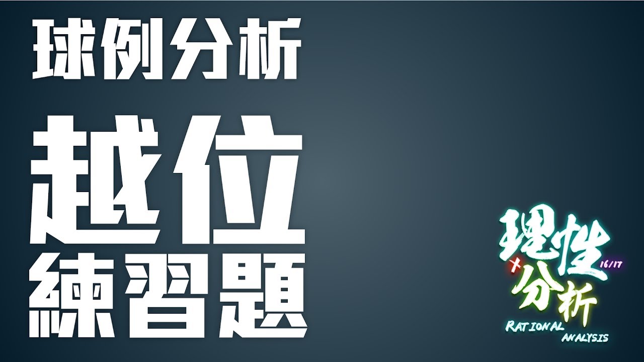 [球例分析#3] Law11 越位練習題 [旁述]