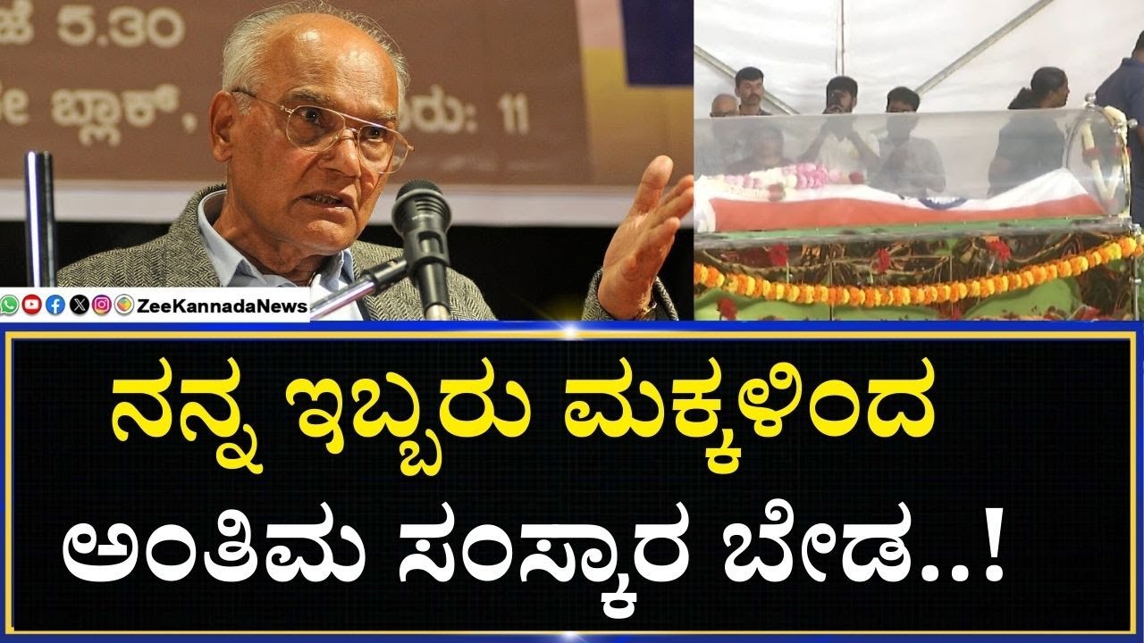 S L Bhyrappa |  Will  | ಭೈರಪ್ಪ ವಿಲ್ ಸಾಮಾಜಿಕ ಜಾಲತಾಣಗಳಲ್ಲಿ ವೈರಲ್