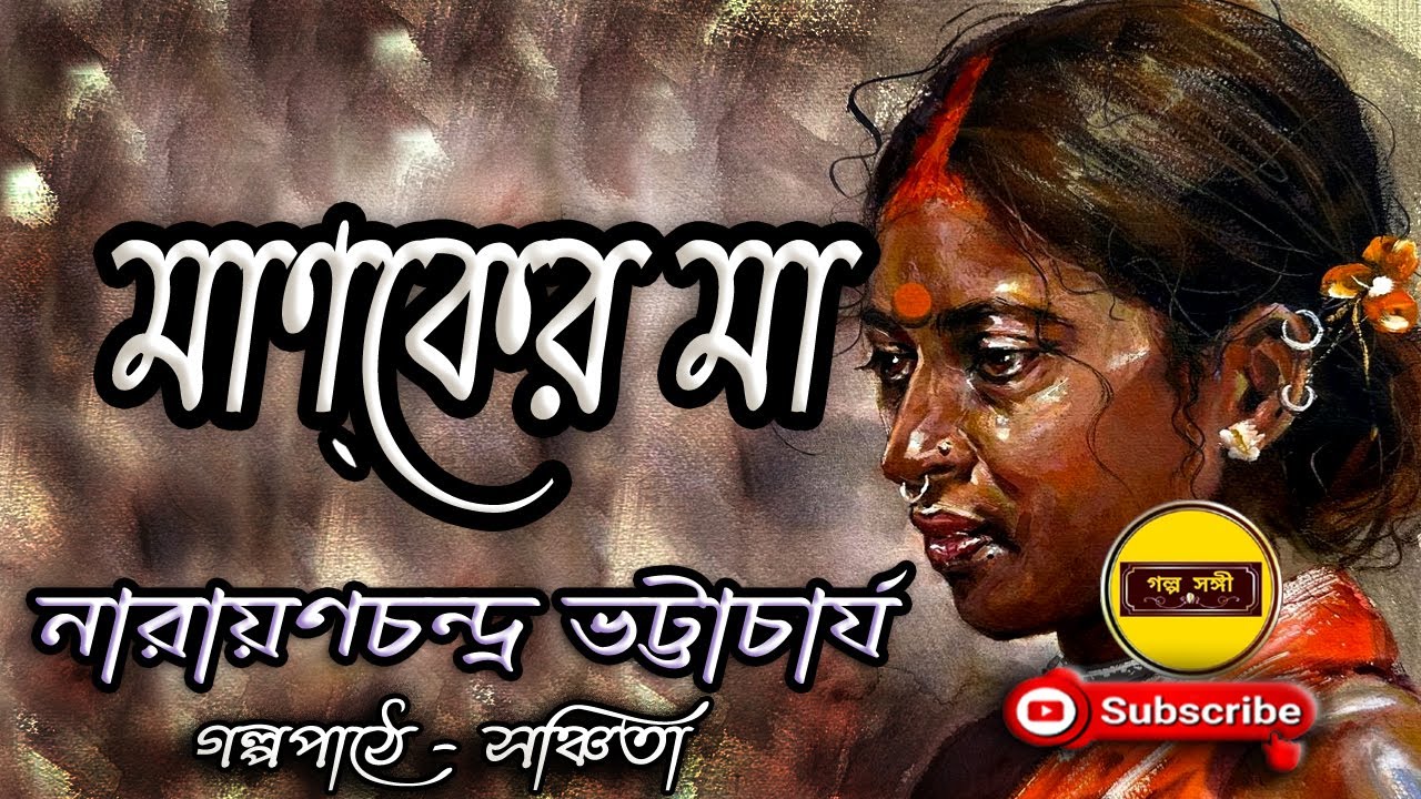 মাণ্কের মা/ নারায়ণচন্দ্র ভট্টাচার্য্য/ Narayanchandra Bhattacharjya/ Manker Ma/ Golpo Sangi