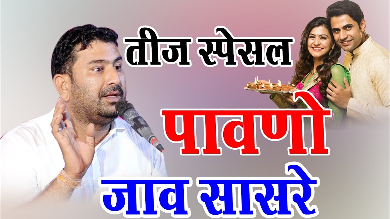 लुगाया प्रसाद ने चूड़ा और मांग के लगाव (राज) तीज कॉमेडी विशाल जी कविया