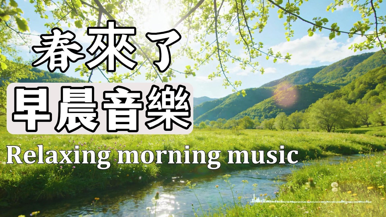 早晨音樂時光 | 春天的旋律鋼琴音樂1小時 | 早晨療癒旋律|放鬆·專注·讀書·學習