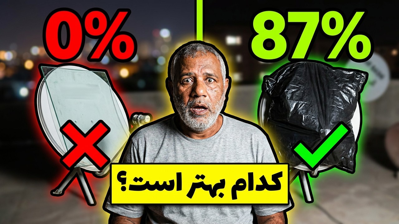 بهترین پوشش‌ها برای استتار دیش