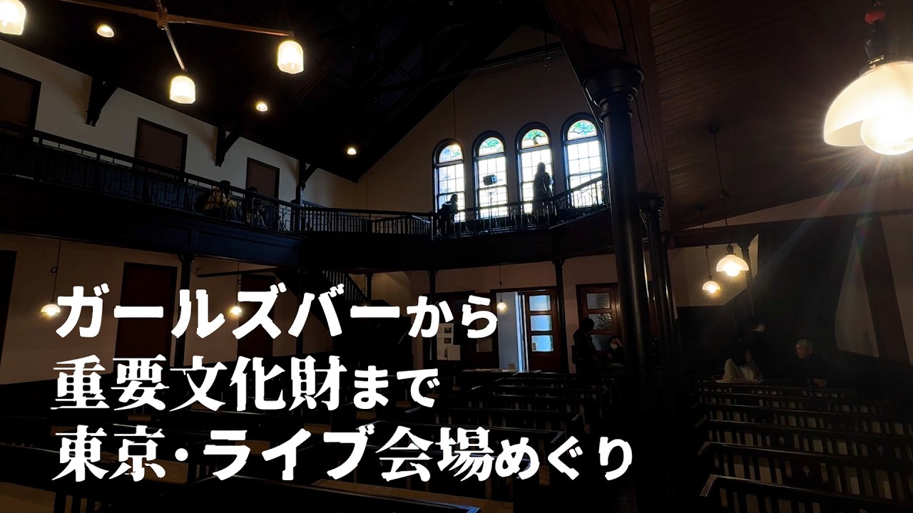 東京のライブ会場を巡る　ガールズバーの入るビル、都の重要文化財、かつての映画館