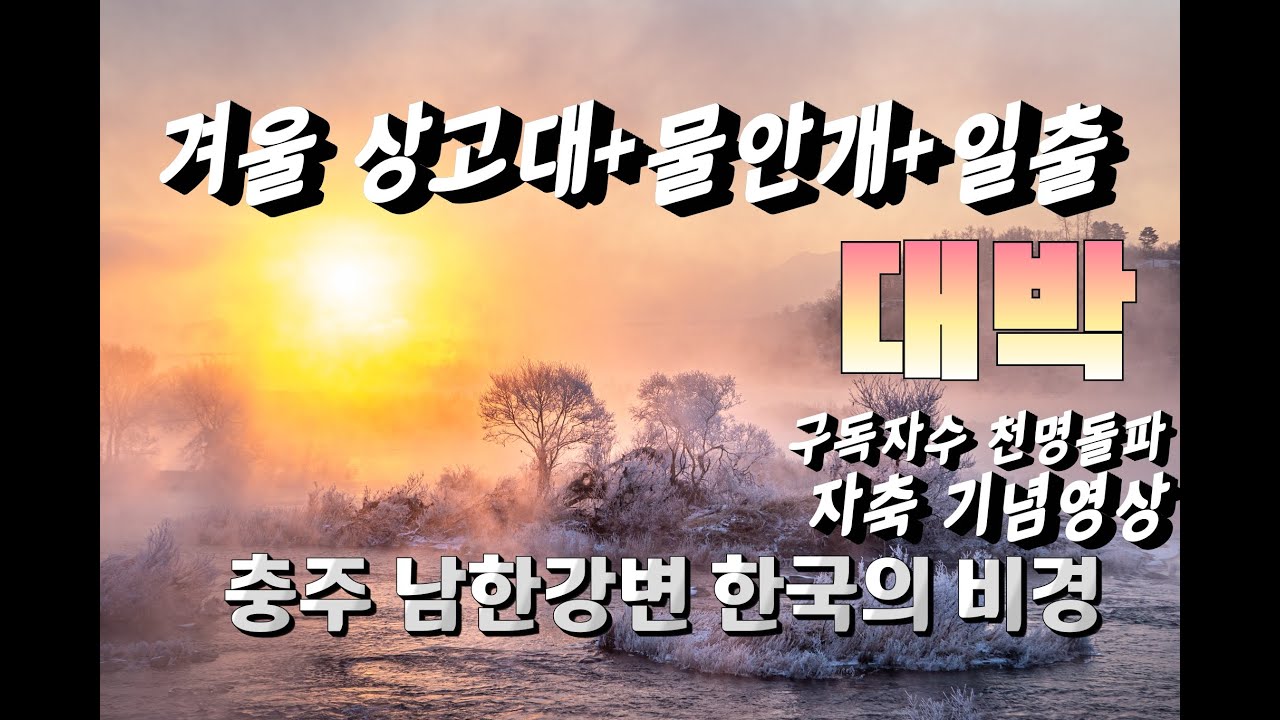 환상적인 겨울충주 남한강 상고대 일출 / 겨울 예쁜 눈사진 /  눈사진 잘 찍는법