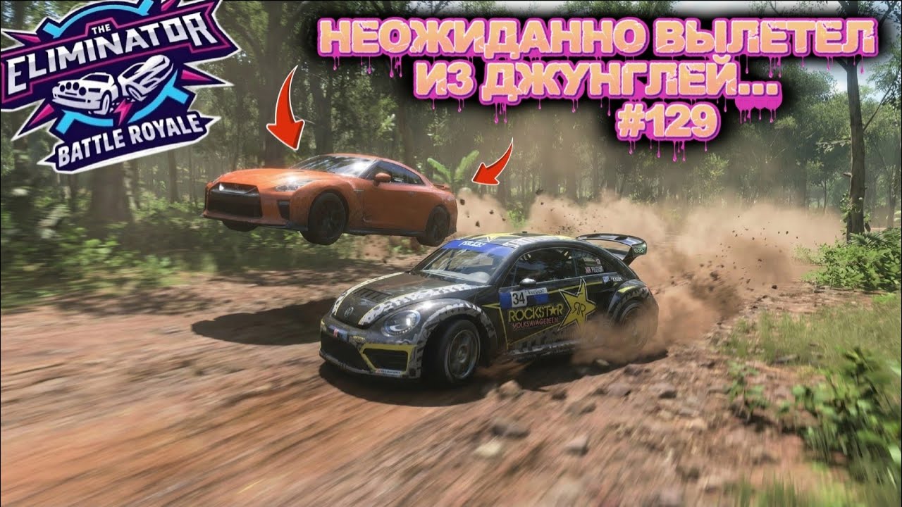 ХОРОШАЯ КАТКА С ПЛОХИМ КОНЦОМ. ДВЕ ОЧЕНЬ ХОРОШИЕ ИГРЫ. FORZA HORIZON 5. ELIMINATOR (ВЫШИБАЛА). #129