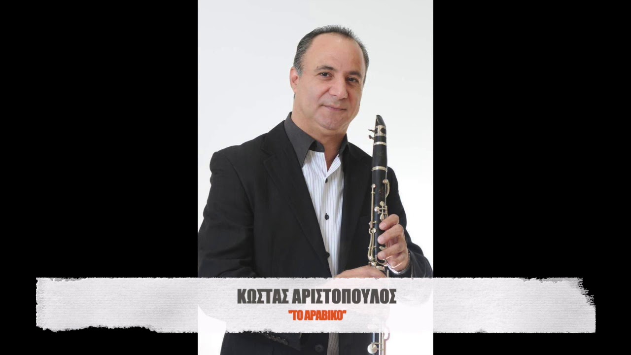 ΚΩΣΤΑΣ ΑΡΙΣΤΟΠΟΥΛΟΣ - ΤΟ ΑΡΑΒΙΚΟ