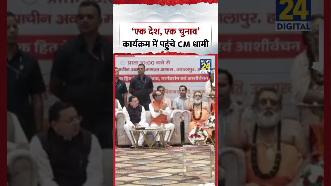 CM Dhami attends &lsquo;One Nation, One Election&rsquo; event | #shorts #viral
