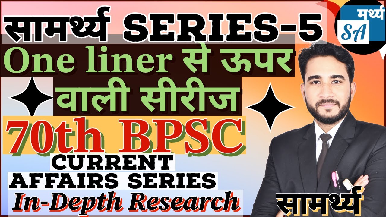 Best 500 Current Affairs Series for 70th BPSC. सामर्थ्य Series. Detailed Discussion #70thbpsc #bpsc