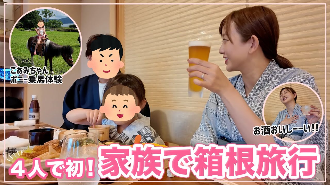 【初♡家族4人プチ旅行🚗】箱根で沢山遊んで温泉旅館へ🐎♨️🐶✨【VLOG】