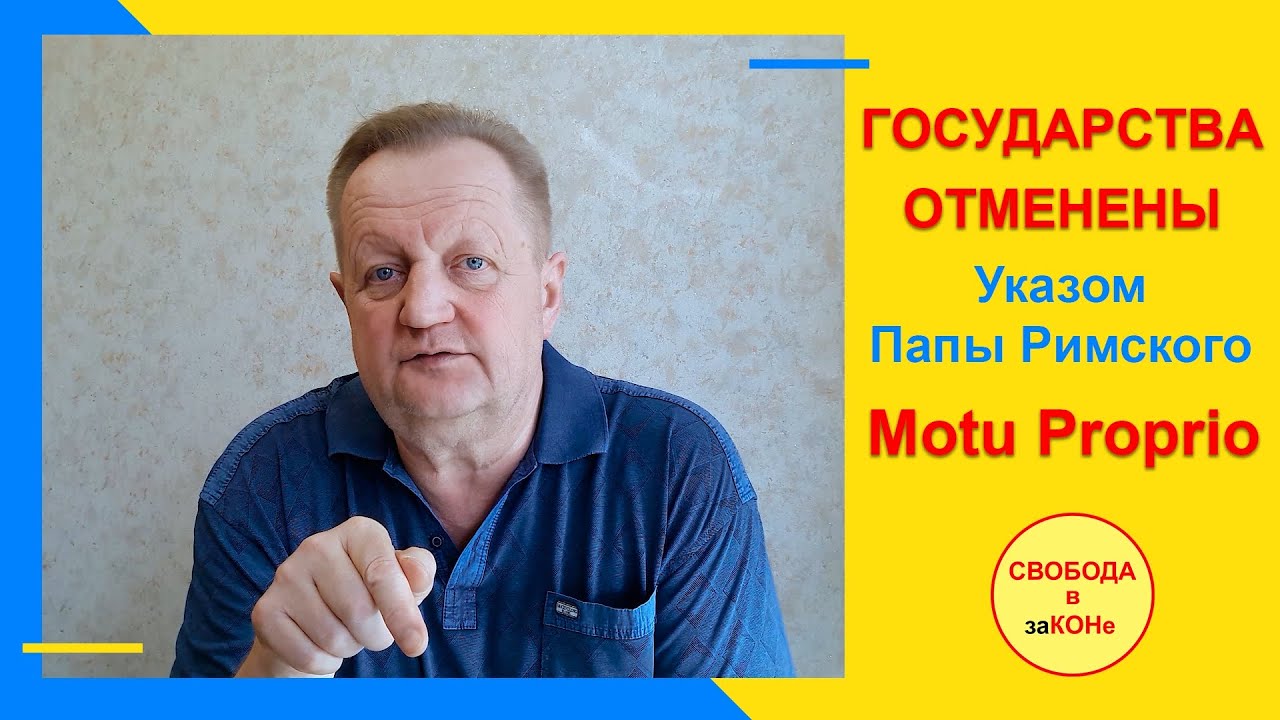 ГОСУДАРСТВА ОТМЕНЕНЫ Указом Папы Римского Motu Proprio