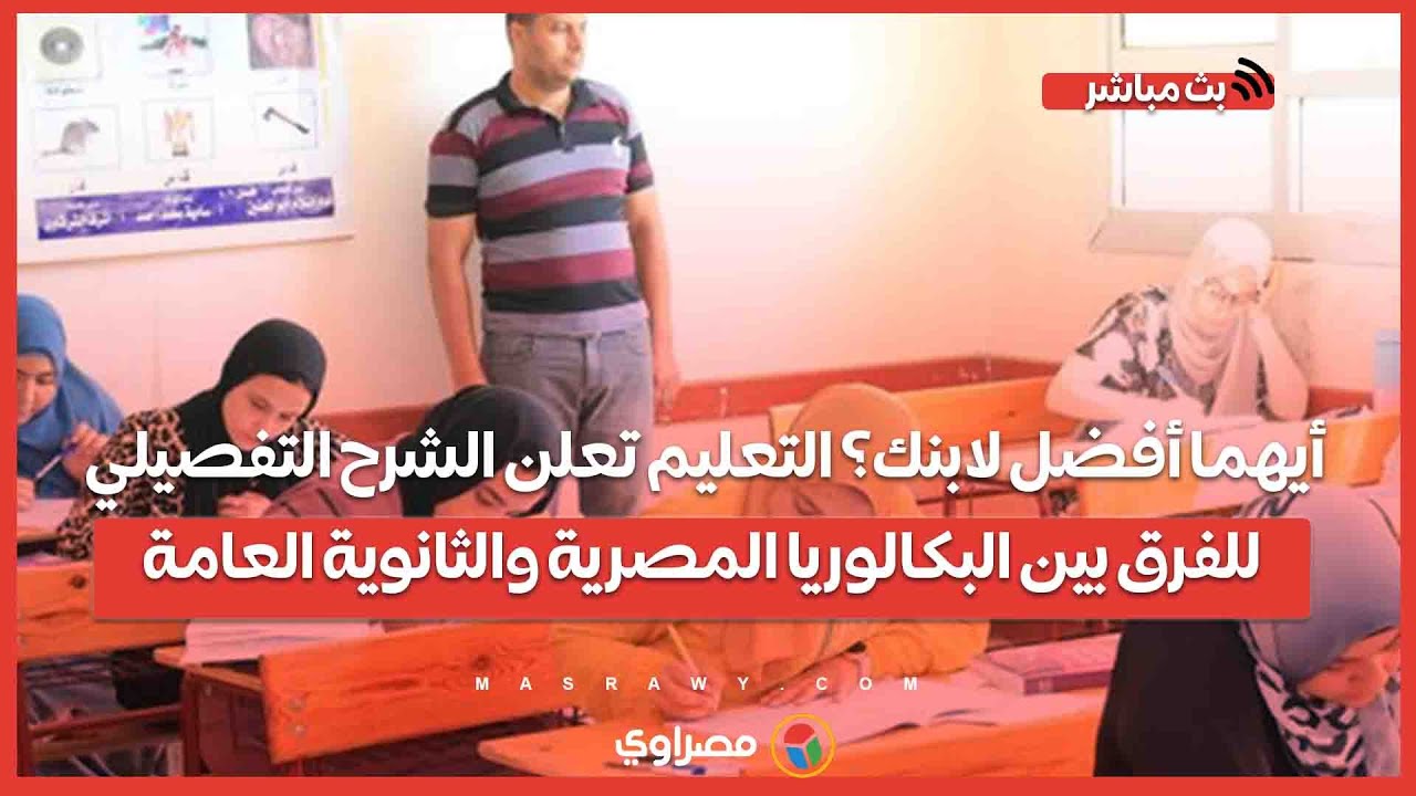 أيهما أفضل لابنك؟ التعليم تعلن الشرح التفصيلي للفرق بين البكالوريا المصرية والثانوية العامة