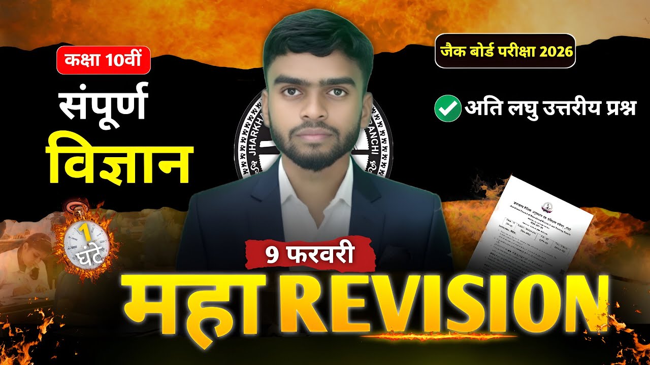 JAC Board Class 10 Science Important Questions 2026 | कल यही आएगा! 🔥