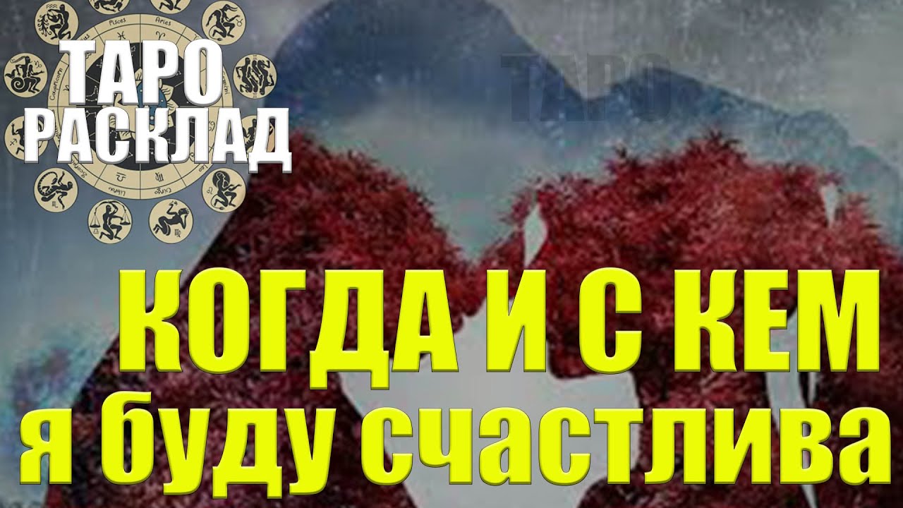 Когда и с кем я буду счастлива/гадания на будущее /  ГАДАНИЕ ОНЛАЙН