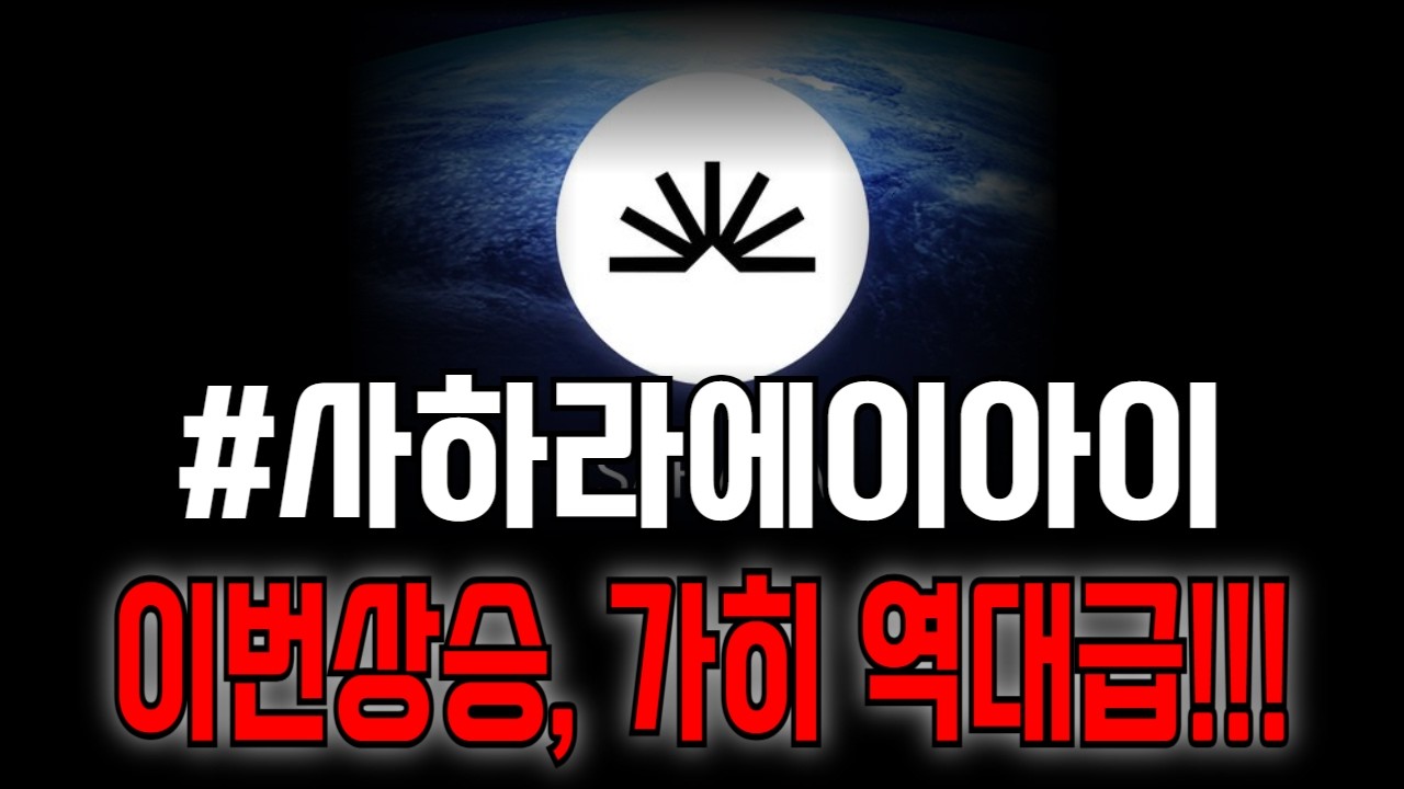 [사하라에이아이 코인] 이번에 나올 상승, 이전과는 비교도 안될겁니다!!!