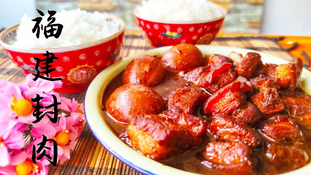 福建封肉(hong bak)♥️简单的食材,传承的烹制方法,过年过节的美食。