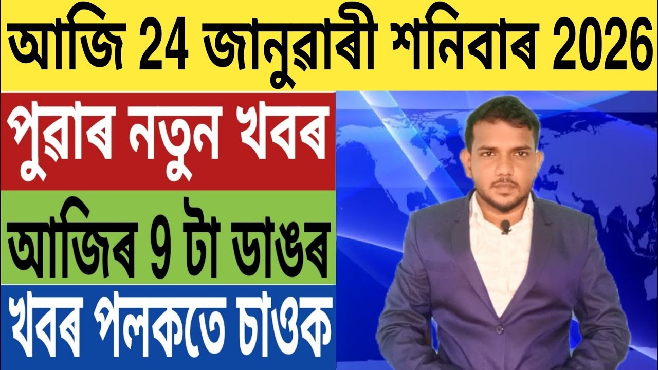 ৰাজ্য চৰকাৰৰ বৃহৎ ঘোষণা!, বিধানসভা নিৰ্বাচনৰ গৰম খবৰ, গুৱাহাটীত ভয়ংকৰ ঘটনা, Car Loan, SBI, লগতে...