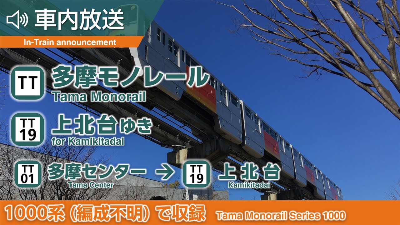 【全区間車内放送】多摩都市モノレール 上北台ゆき 多摩センター→上北台