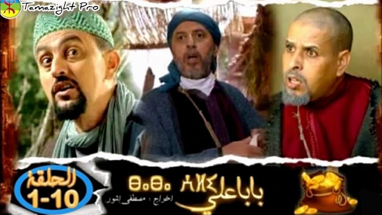 مسلسل بابا علي الموسم الأول من الحلقة 1 إلى الحلقة 10