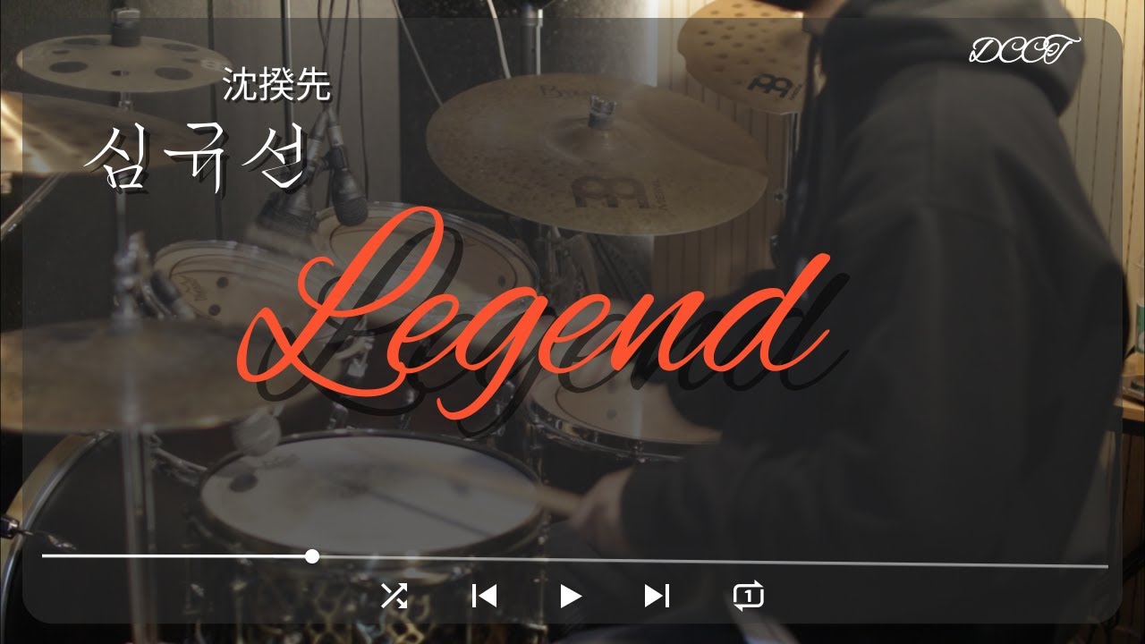 심규선 - Legend (Drum Cover)