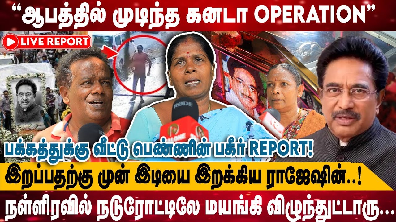 ஆபத்தில் முடிந்த கனடா OPERATION | இறப்பதற்கு முன் இடியை இறக்கிய ராஜேஷின்..! | Actor Rajesh RIP
