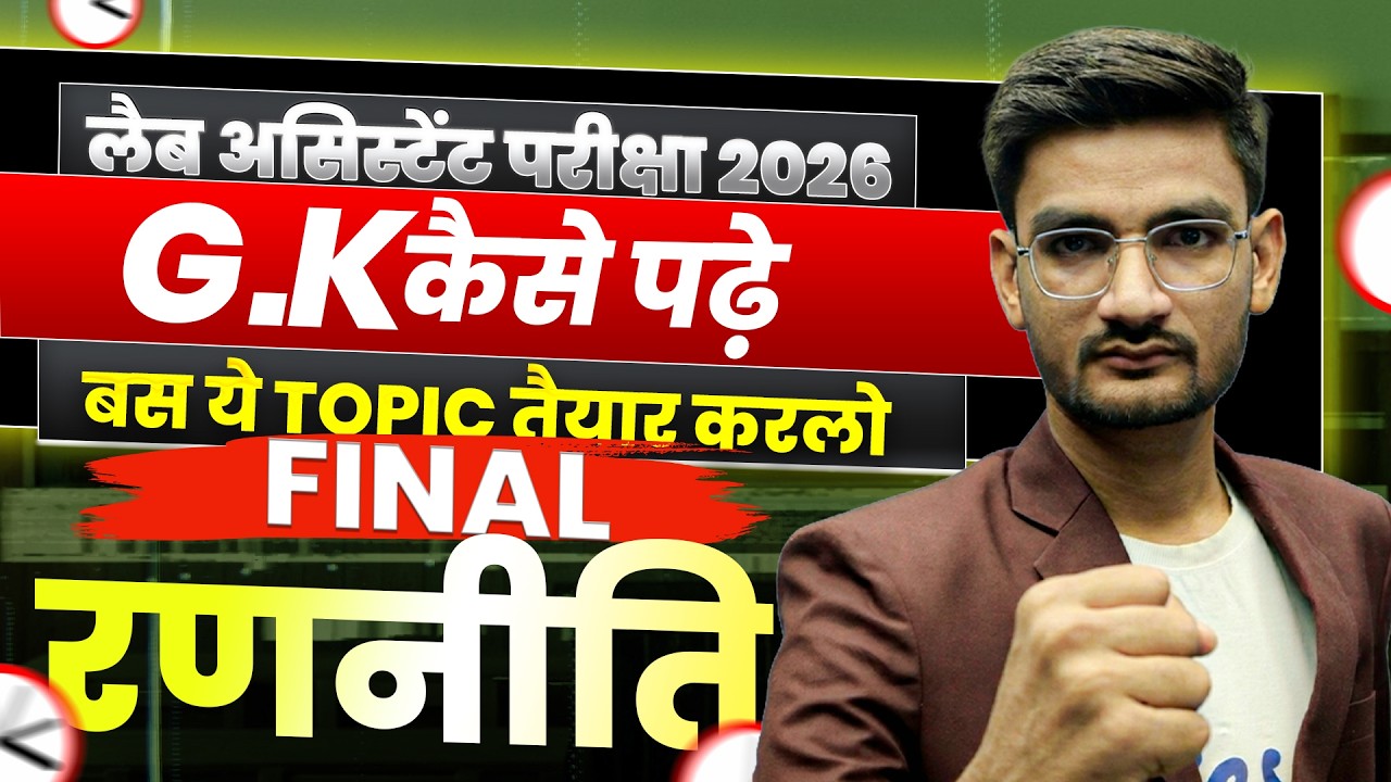 Lab Assistant 2026 GK Strategy | Rajasthan Lab Assistant GK 2026 | 90% Paper इन Topics से आता है 🔥