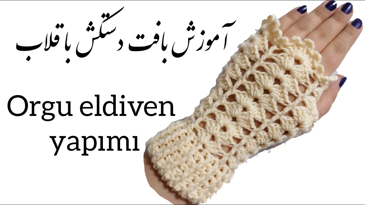 آموزش دستکش بافتنی|آموزش بافت دستکش با قلاب|آموزش قلاببافی|orgu eldiven yapimi