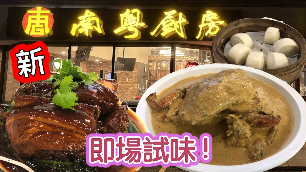 🎊南粤厨房📣新開張直播即場試菜（百樂Chef 88舊址）小炒店 Nan Yue Kitchen