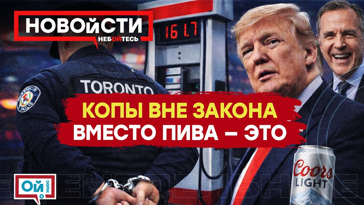 КОПЫ-ПРЕСТУПНИКИ И ТРАМП: чем Канада лечит стресс в 2026?