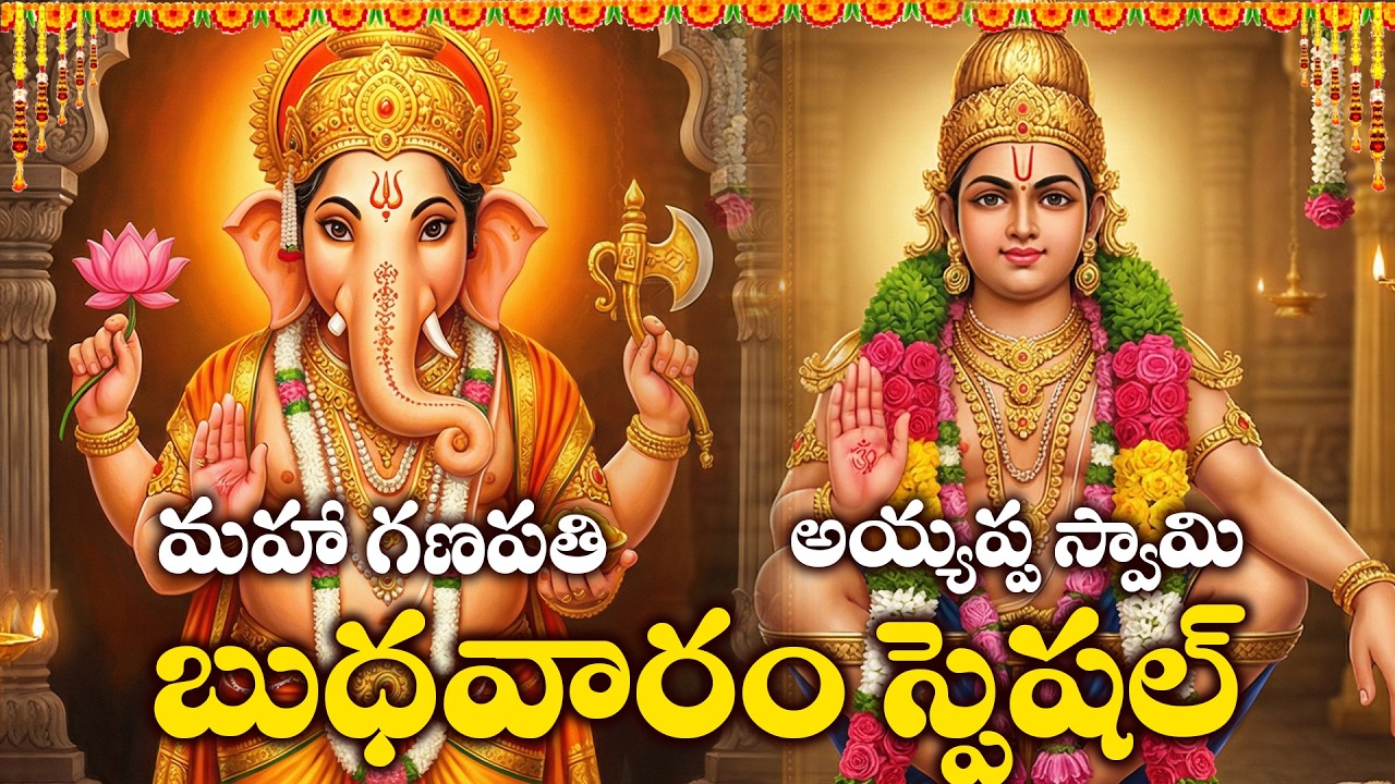 Budhavaram Special | Lord Ganesh & Ayyappa Swamy Bhakthi Songs Telugu | Divine Devotional