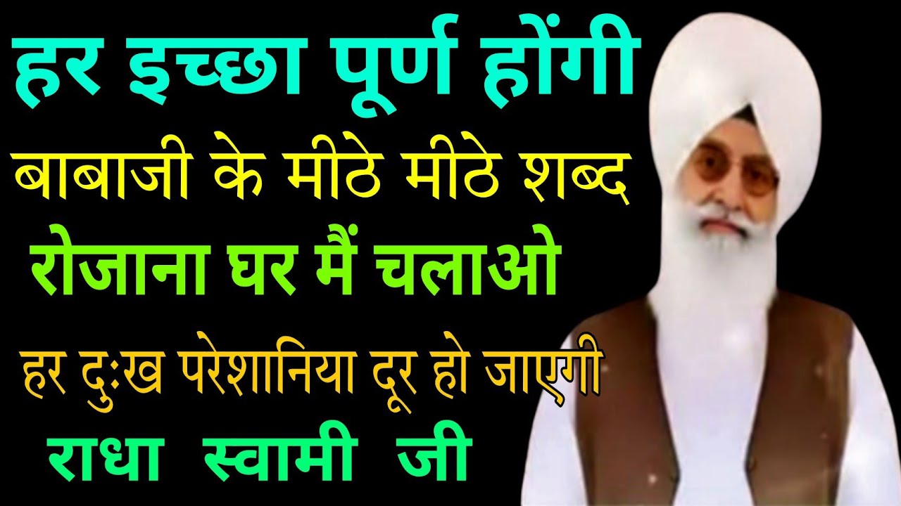 हर इच्छा पूर्ण होंगी // बाबाजी के मीठे मीठे शब्द // राधा स्वामी जी radha swami ji // non stop bhjan 