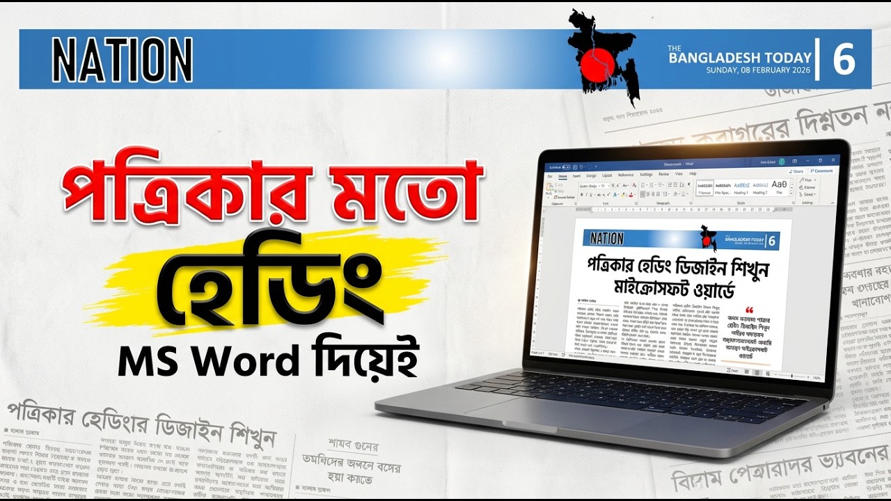 পত্রিকার হেডিং ডিজাইন শিখুন মাইক্রোসফট ওয়ার্ডে | Newspaper Heading Design in MS Word