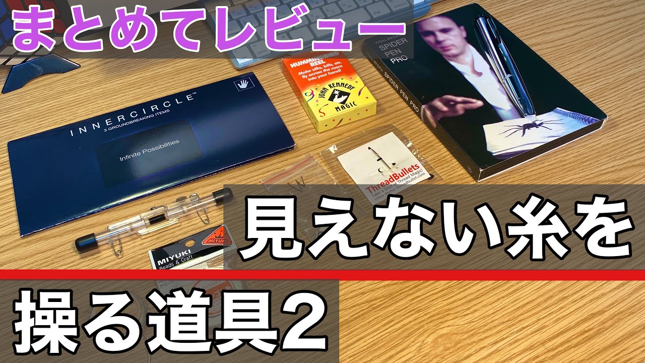 インビジブルスレッドを操る道具をまとめてレビュー2 【マジシャンのひみつ道具】見えない糸 マジックグッズ紹介