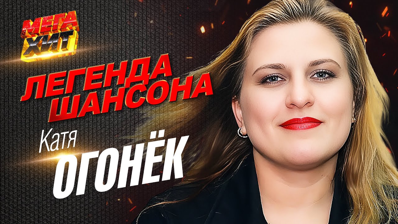 Катя Огонёк - ЛЕГЕНДА ШАНСОНА! @MEGA_HIT