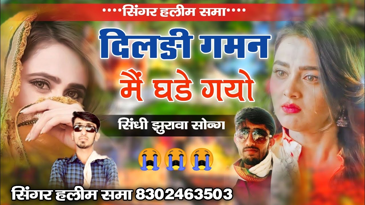 दिलङी गमन में घडे गयो रे || सिंधी झुरावा सोन्ग || सिंगर हलीम समा 2023