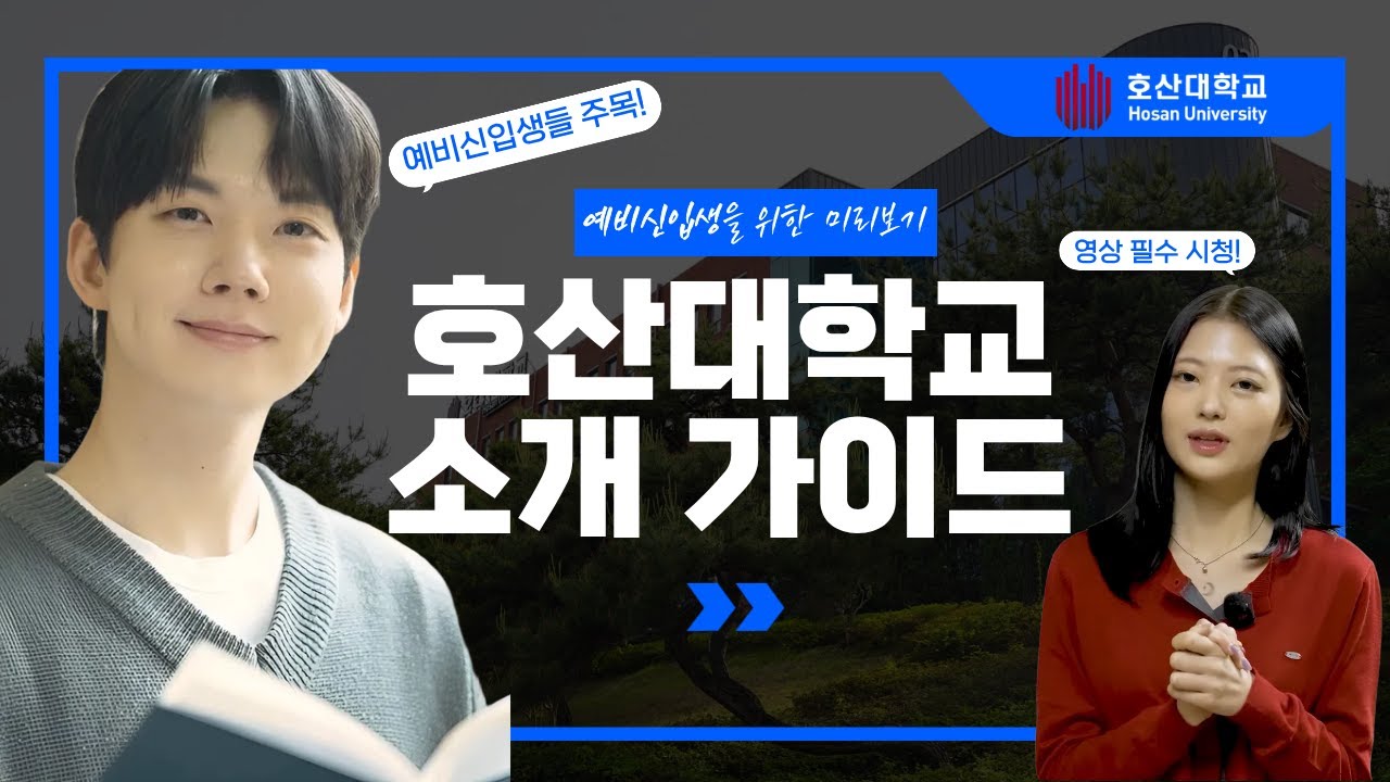 예비 신입생을 위한 완벽한 미리보기: Welcome to HOSAN