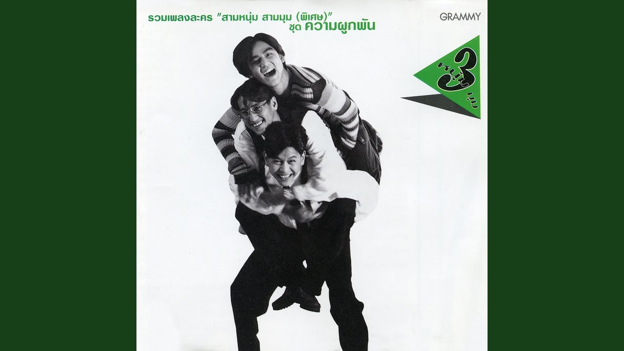 ความผูกพัน (เพลงประกอบละคร...