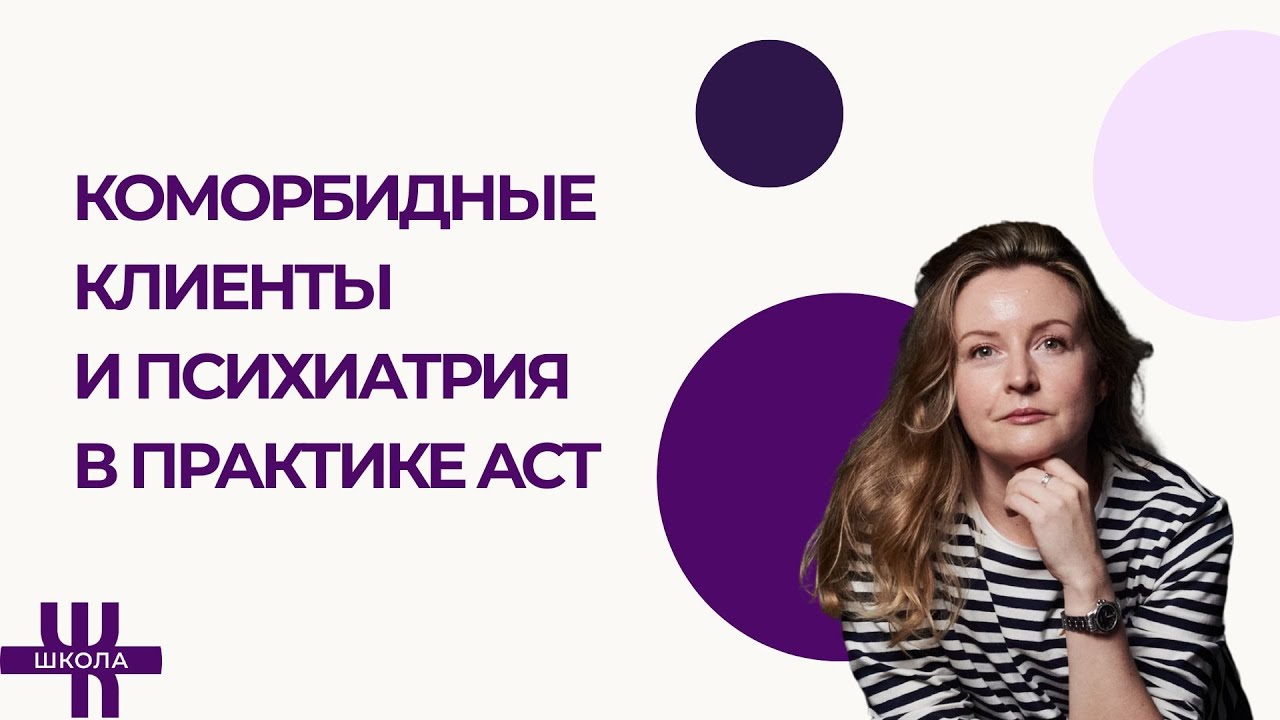 Коморбидные клиенты и психиатрия в практике ACT