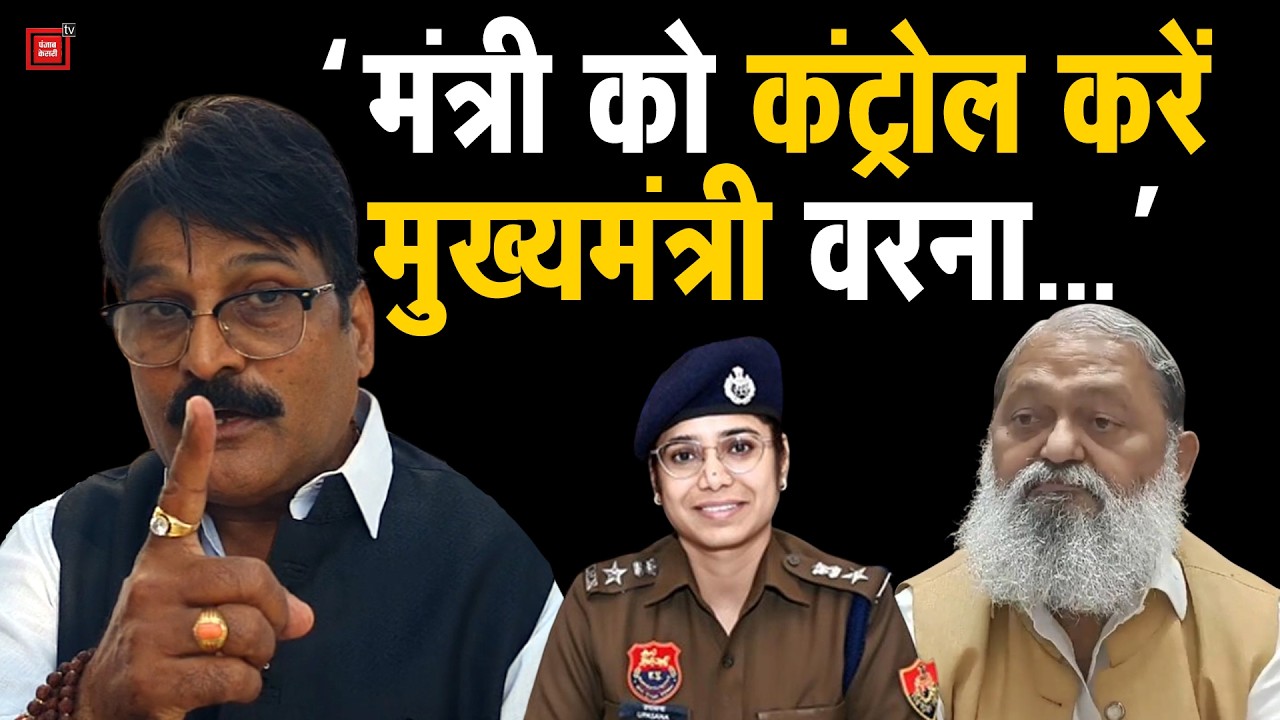 विज बनाम खाकी: महिला SP से 'पंगा' पड़ा भारी ! रिटायर्ड पुलिसकर्मियों ने Anil Vij के खिलाफ खोला मोर्चा