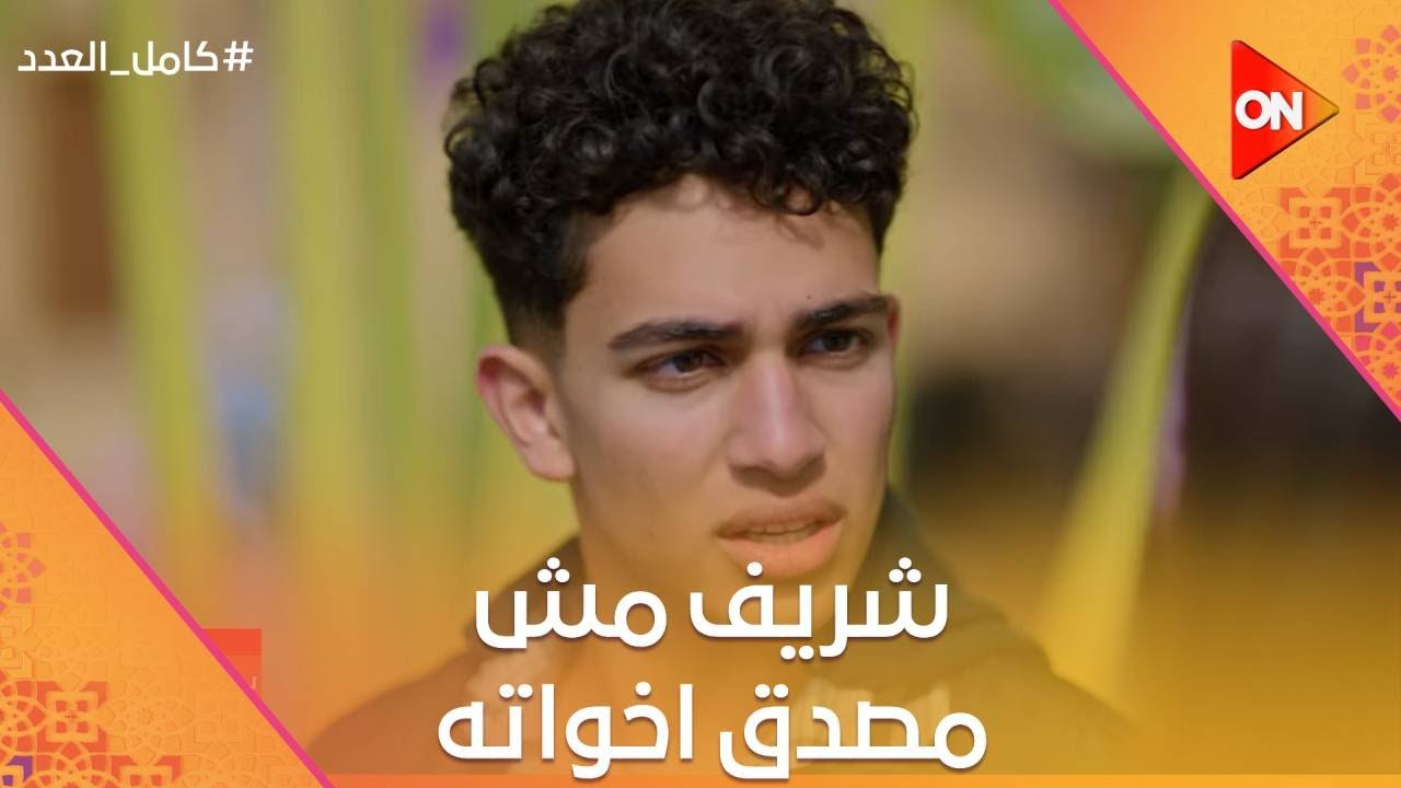 حصل لعقلكم إيه يا جدعان.. شريف مش مصدق أن كل أخواته بقوا بيحبوا يزبك أبوه🤦🏻‍♀️ #كامل_العدد