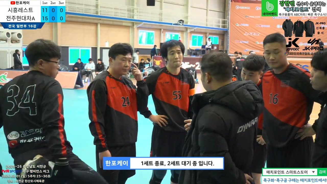 [5주차 16강] 시흥레스트(고은성) vs 전주현대자동차A(신승훈) 2025-26 tvN SPORTS 서천군 족구챔피언스리그 (Korea jokgu)