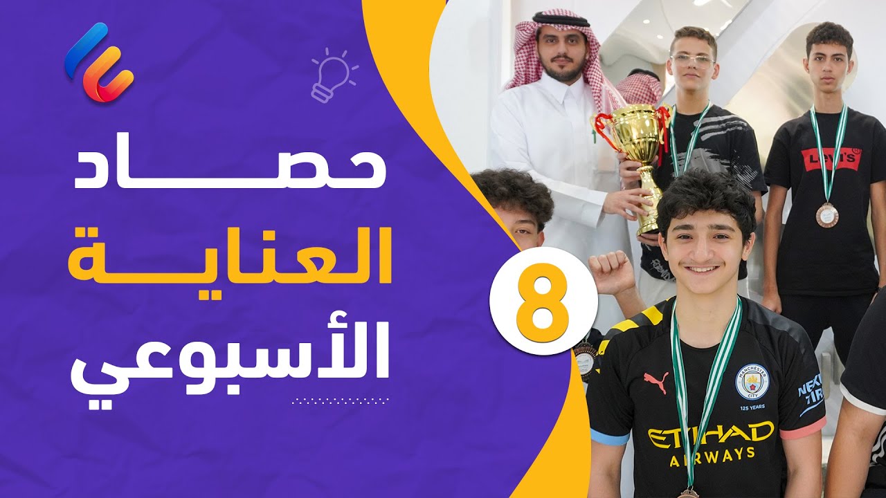 08- حصاد العناية الأسبوعي | عرض مرئي لأبرز الأنشطة والفعاليات بمدارسنا خلال الأسبوع التاسع 📚🏅🏆