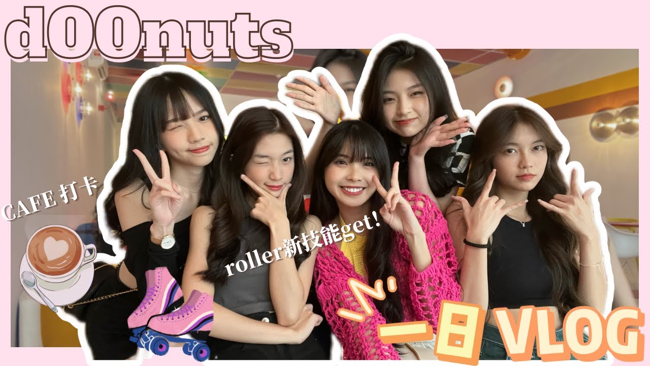 【🍩d00nuts vlog 】 我们的一日VLOG |少了她们也不错 🥳｜Cafe打卡🍰｜Roller新技能get‼️