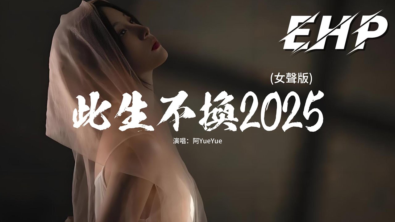 阿YueYue - 此生不換2025 (女聲版)『回頭看不曾走遠 依依目光此生不換，要分散不習慣 怎麼算都太難，分開之後更勇敢 願這愛世代相傳。』【動態歌詞MV】
