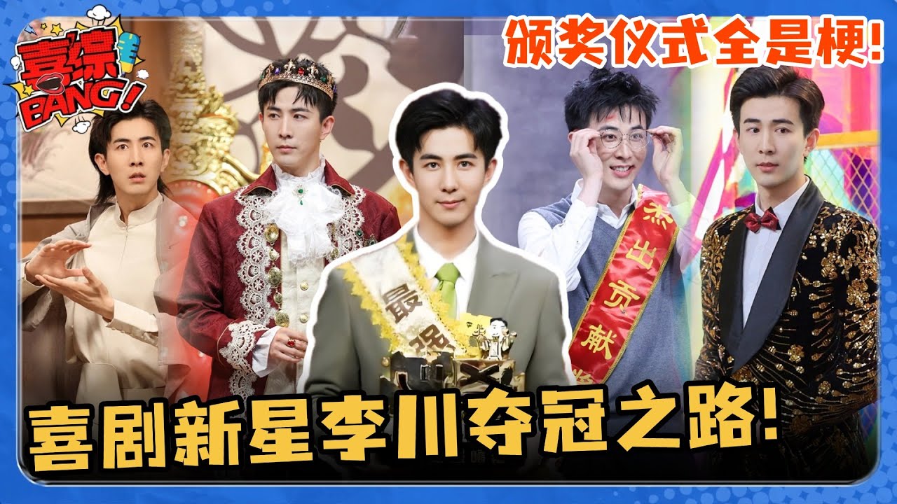 李川卫冕喜剧大会冠军！颁奖仪式超好笑 获奖感言深情表白锤娜丽莎 一口气看完李川本季爆笑名场面！#喜剧大会 #一年一度喜剧大赛 #李川 #轻轻松松喜剧节 #喜人奇妙夜 #搞笑 #小品